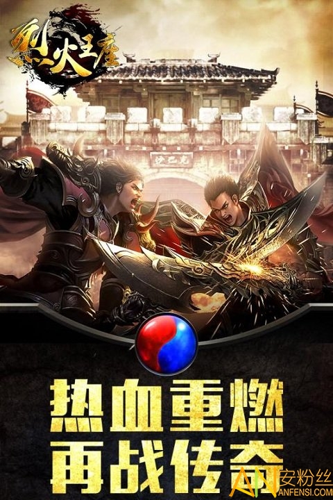 烈火王座果盘版