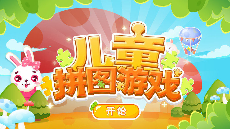 �ñ���ͯƴͼ��Ϸ