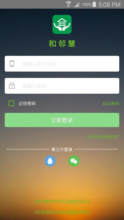 和邻会管家 和邻会app下载