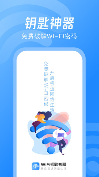 wifi钥匙神器最新版 wifi钥匙神器软件下载