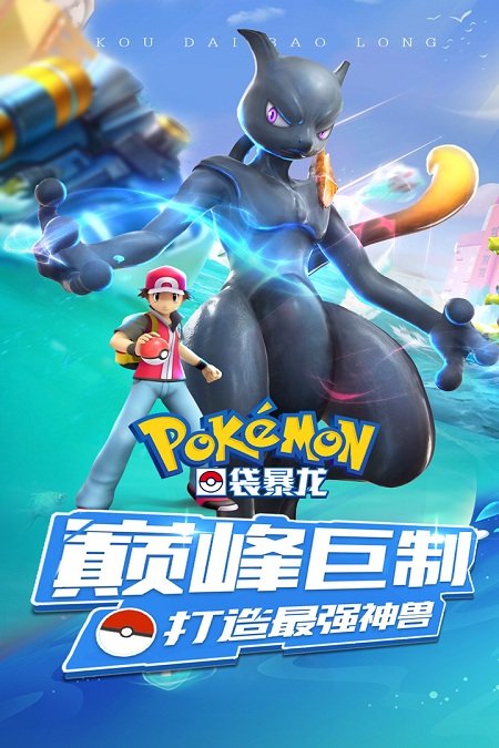 口袋暴龙手游九游版