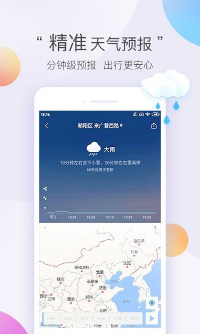墨迹天气预报app
