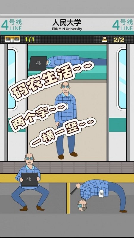 地铁挤一挤游戏 地铁挤一挤手机版下载