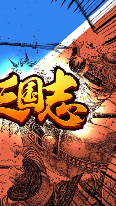 天命三国志手游