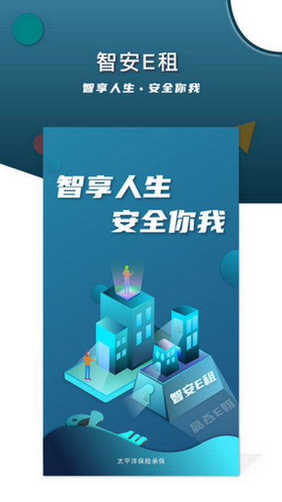 智安e租房东端app 智安e租房东端下载