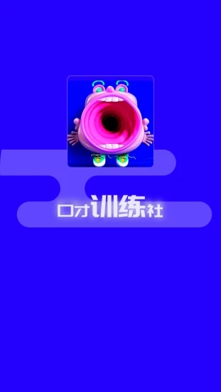 演讲与口才训练社app