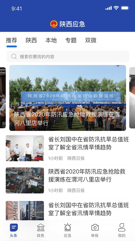 陕西应急app 陕西应急最新版下载