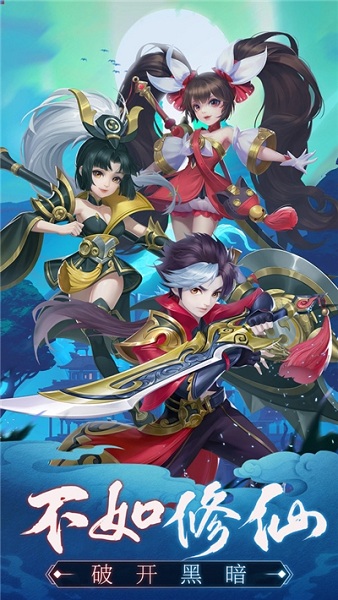 不如修仙手游 不如修仙最新版下载