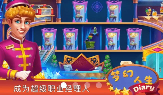 梦幻人生游戏 梦幻人生下载