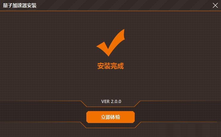 量子网游加速器免费版