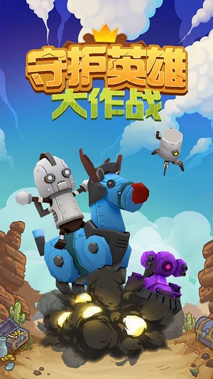 守护英雄大作战完整版 守护英雄大作战游戏下载