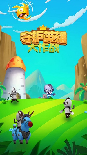 守护英雄大作战完整版