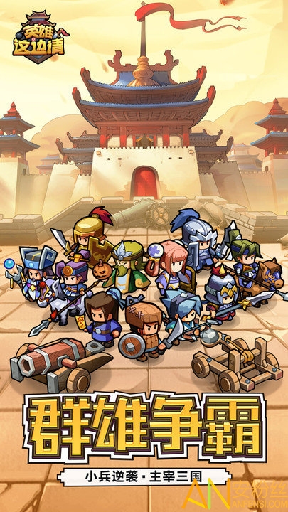 英雄这边请变态版