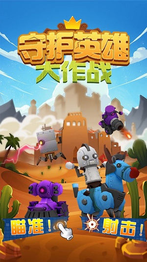 守护英雄大作战完整版