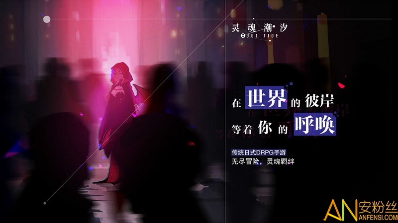 灵魂潮汐九游版