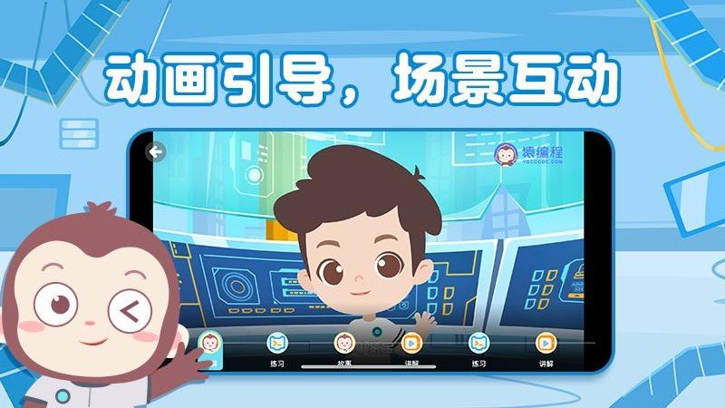 猿编程幼儿班app