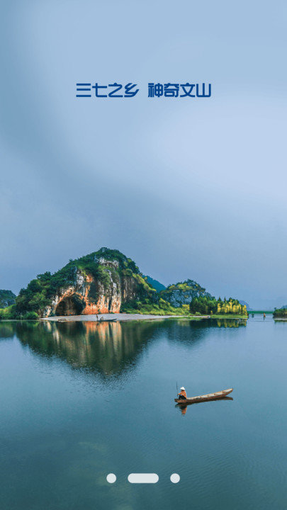 文旅文山app 文旅文山下载