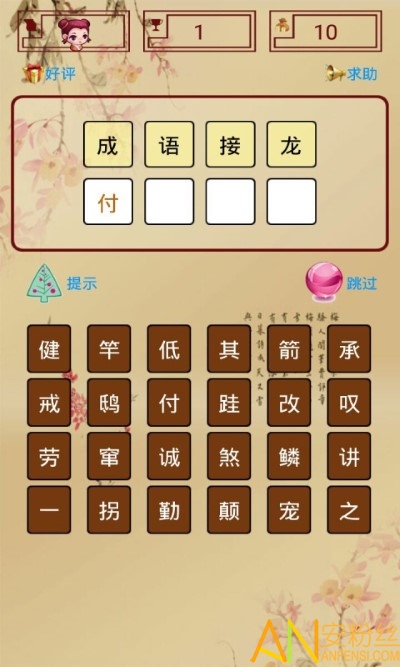 成语接龙单机游戏免费版 成语接龙单机游戏下载