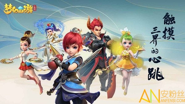 梦幻西游三维版