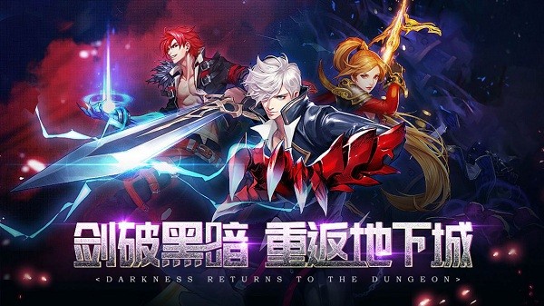 地下城与格斗家最新版