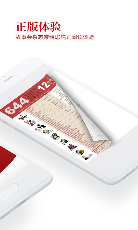 故事会正版app
