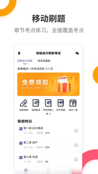 初级会计提分王app