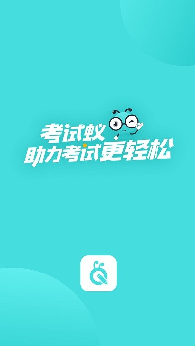 考试蚁app 考试蚁手机版下载