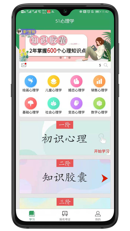 51心理学院app