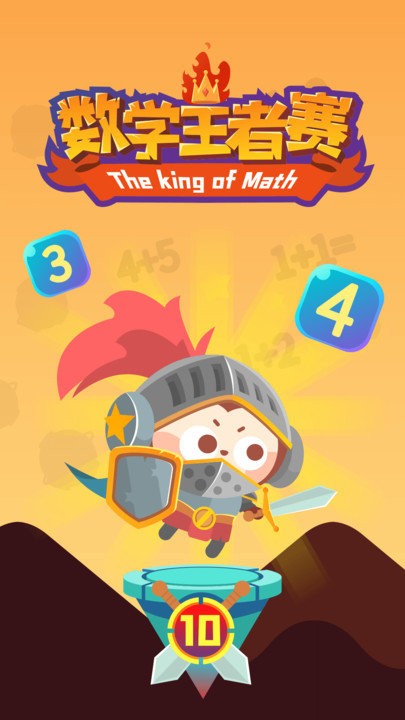 数学王者赛app