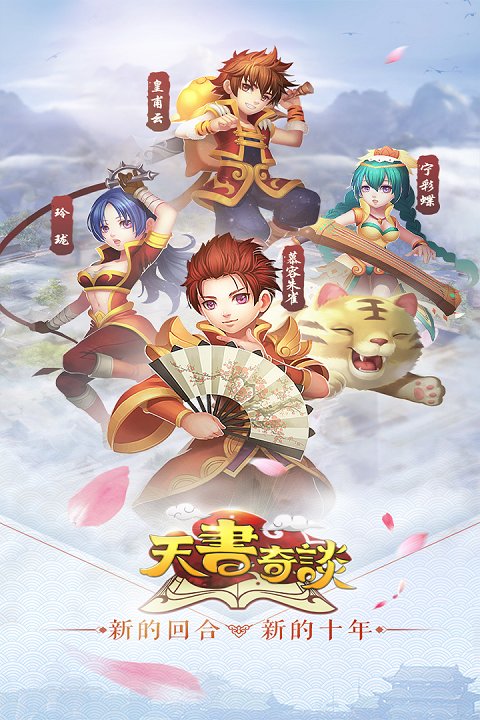 天书奇谈手游 天书奇谈手机版下载