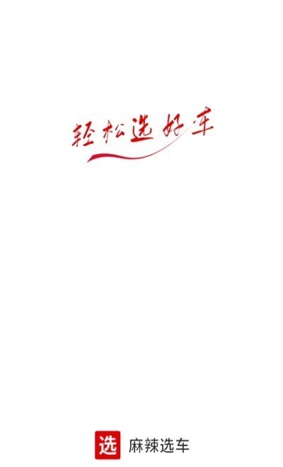麻辣选车app