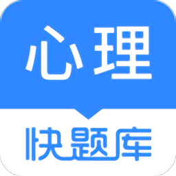 心理咨询师快题库