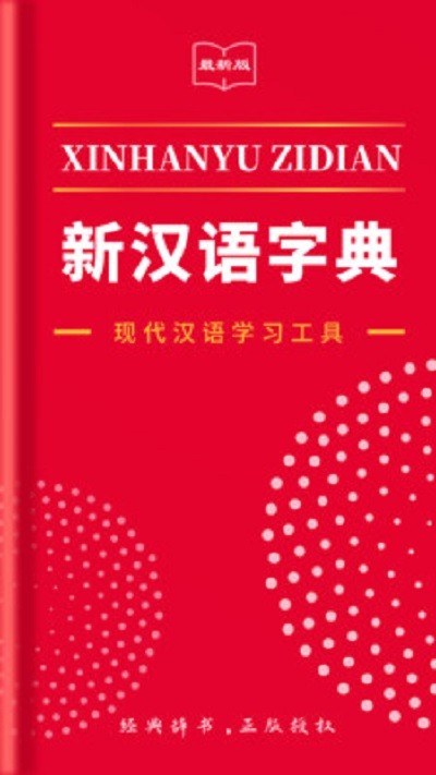 2021新汉语字典app