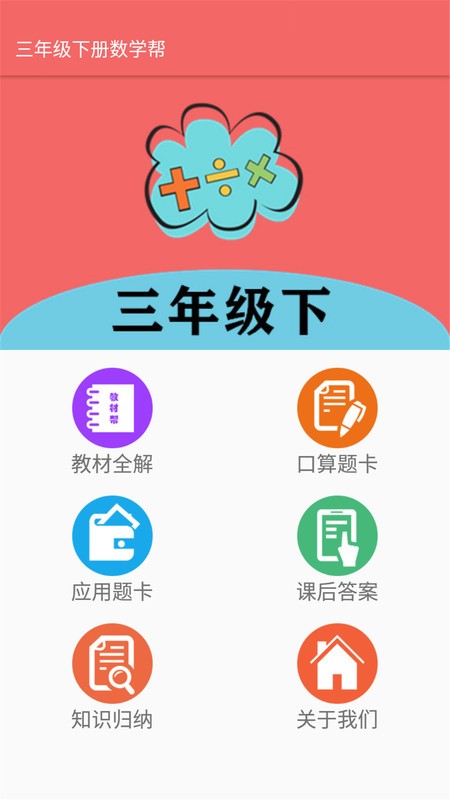三年级下册数学帮免费版