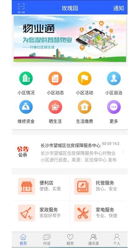 望城物业通app 望城物业通最新版下载