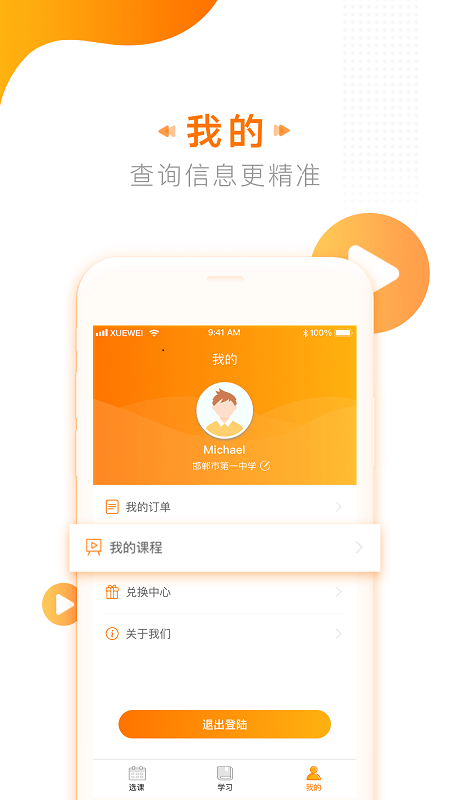 学为课堂app