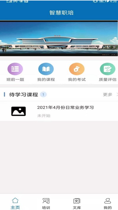 智慧职培app