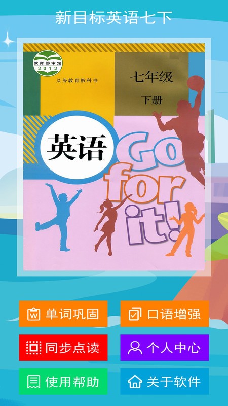 新目标英语七年级下册app 新目标英语七年级下册手机版下载