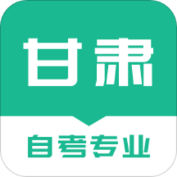 甘肃自考之家软件