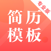 最美简历制作app