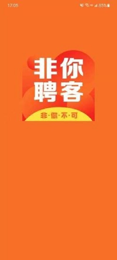 非你聘客app 非你聘客手机版下载