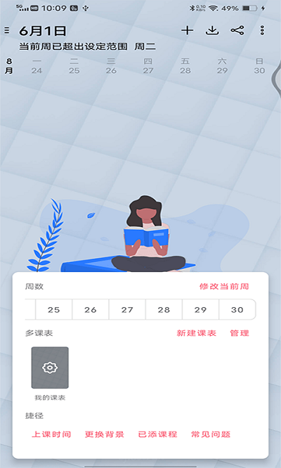 跨星轻课程表app