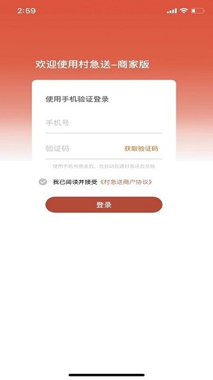 村急送商家端app