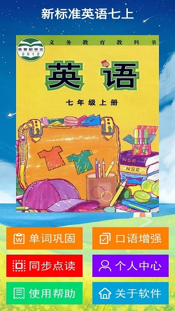 �±�׼Ӣ�����꼶�ϲ�app����