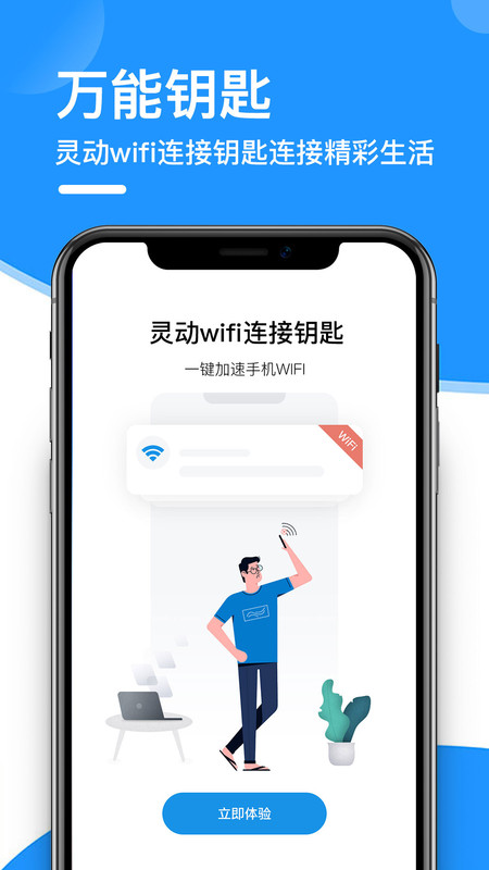 灵动wifi连接钥匙免费版app 灵动wifi连接钥匙手机端下载