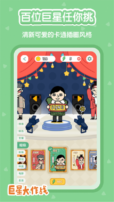 巨星大作战游戏 巨星大作战手机版下载
