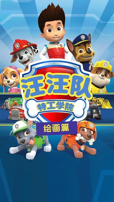 汪汪队特工学院最新版 汪汪队特工学院游戏介绍