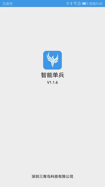 智能单兵app 智能单兵软件下载