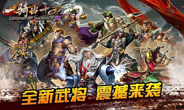 一骑当千ol最新版