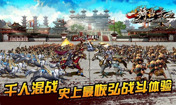 一骑当千ol最新版 一骑当千ol下载